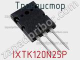 Транзистор IXTK120N25P 