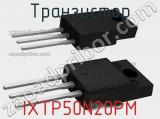 Транзистор IXTP50N20PM 