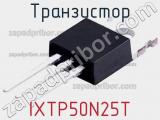 Транзистор IXTP50N25T 