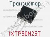 Транзистор IXTP50N25T фотография 2.