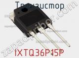 Транзистор IXTQ36P15P 