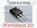 Транзистор IXXH50N60C3D1 фотография 2.
