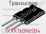 Транзистор IXXK160N65B4 фотография 2.