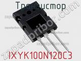 Транзистор IXYK100N120C3 