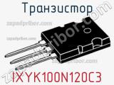 Транзистор IXYK100N120C3 фотография 2.