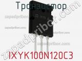 Транзистор IXYK100N120C3 фотография 3.