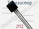 Транзистор J112 фотография 2.