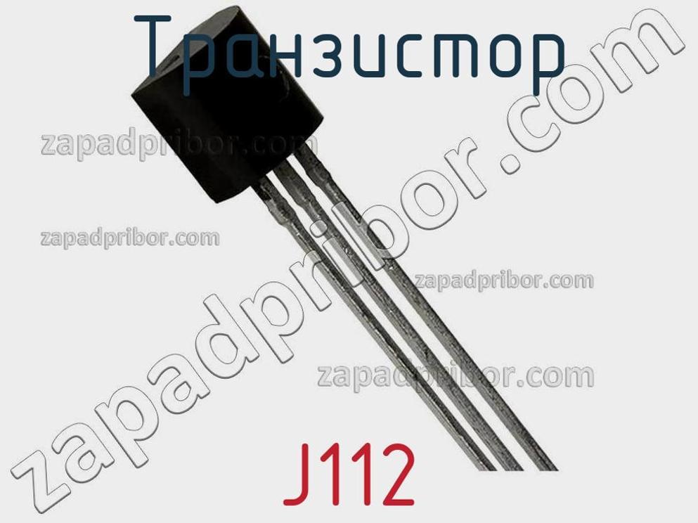 J112 - Транзистор - фотография. Увеличить. J112 - Транзистор - фотография.