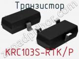 Транзистор KRC103S-RTK/P 