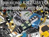 Транзистор KSC2328AYTA 