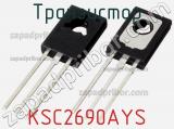 Транзистор KSC2690AYS 