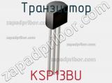 Транзистор KSP13BU фотография 2.