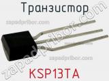 Транзистор KSP13TA фотография 2.