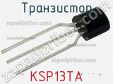 Транзистор KSP13TA фотография 3.