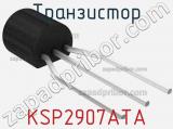Транзистор KSP2907ATA 