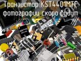 Транзистор KST4401MTF 