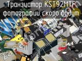 Транзистор KST92MTF 