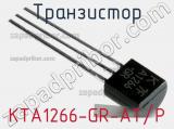 Транзистор KTA1266-GR-AT/P 