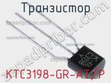 Транзистор KTC3198-GR-AT/P 