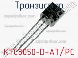 Транзистор KTC8050-D-AT/PC 