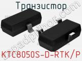 Транзистор KTC8050S-D-RTK/P 