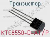 Транзистор KTC8550-D-AT/P 