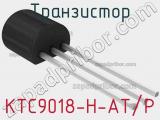 Транзистор KTC9018-H-AT/P 