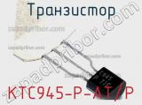 Транзистор KTC945-P-AT/P