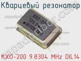 Кварцевый резонатор KXO-200 9.8304 MHz DIL14 фотография 2.