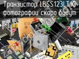 Транзистор LBSS123LT1G 