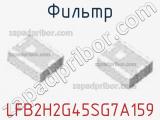 Фильтр LFB2H2G45SG7A159 фотография 2.