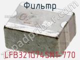 Фильтр LFB321G74SN1-770 фотография 2.