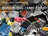 Кварцевый генератор LFSPXO071236 