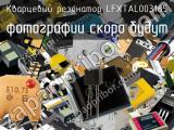 Кварцевый резонатор LFXTAL003185 