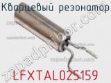Кварцевый резонатор LFXTAL025159 фотография 2.