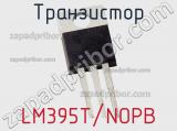Транзистор LM395T/NOPB 