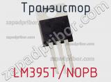 Транзистор LM395T/NOPB