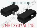 Транзистор LMBT2907ALT1G 