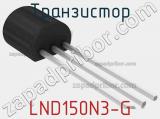 Транзистор LND150N3-G 