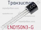 Транзистор LND150N3-G фотография 2.