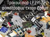 Транзистор LP395Z 