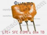 Фильтр LTE= SFE 6.0МГц для ТВ фотография 2.