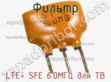 Фильтр LTE= SFE 6.0МГц для ТВ фотография 3.