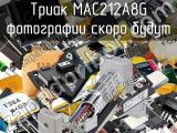 Триак MAC212A8G 