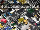 Триак MAC228A10G 