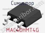 Симистор MAC4DHMT4G фотография 3.