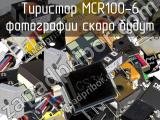 Тиристор MCR100-6 