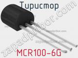 Тиристор MCR100-6G 