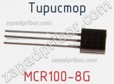 Тиристор MCR100-8G 