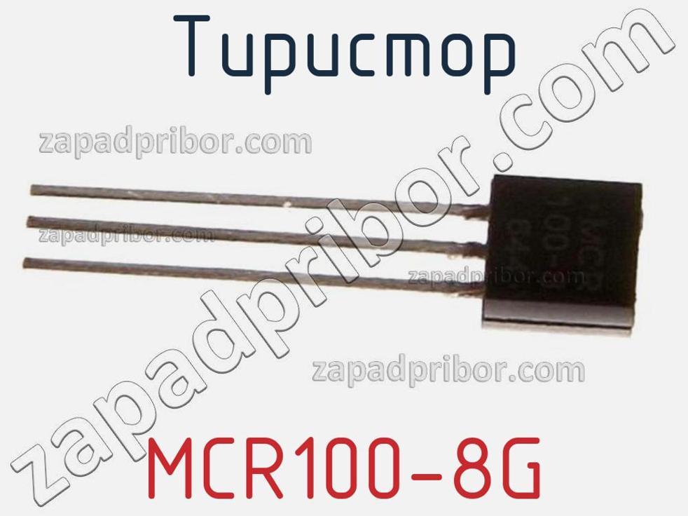 MCR100-8G - Тиристор - фотография. Увеличить. MCR100-8G - Тиристор - фотография.